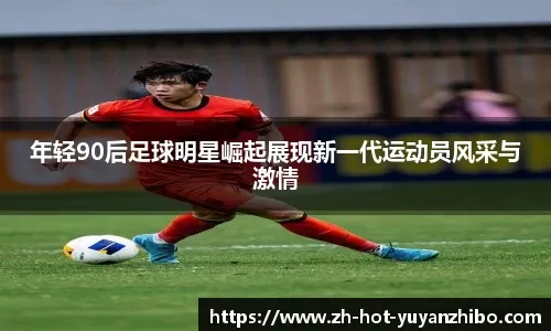 从无人关注到关键先生：一名替补的赛季